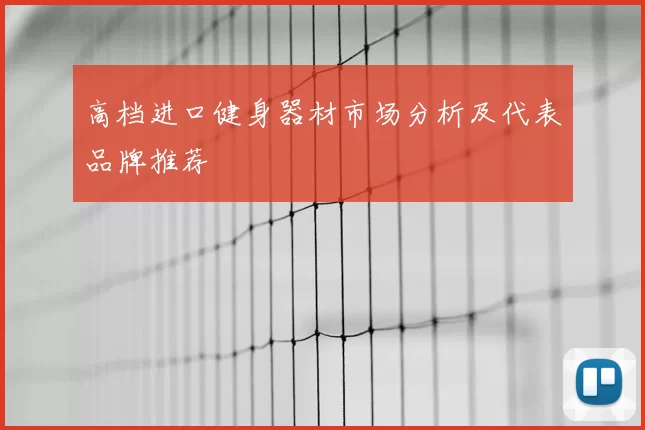 高档进口健身器材市场分析及代表品牌推荐