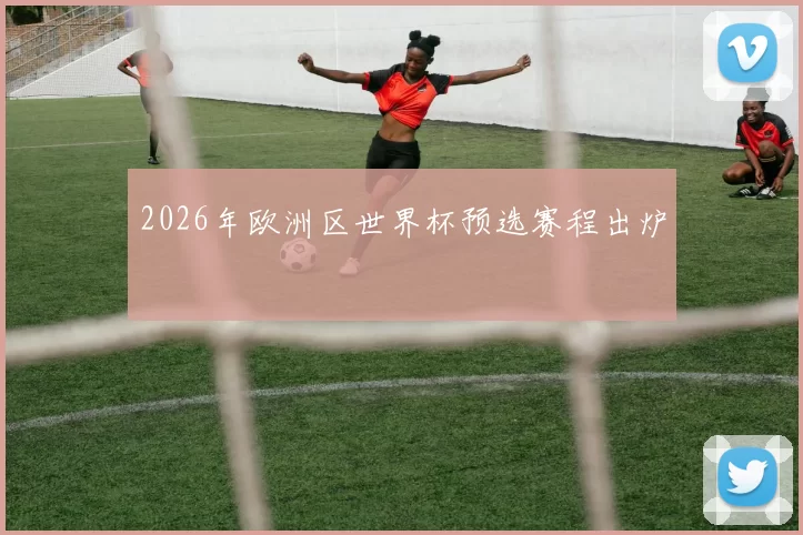 2026年欧洲区世界杯预选赛程出炉