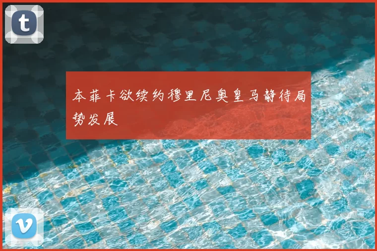本菲卡欲续约穆里尼奥皇马静待局势发展